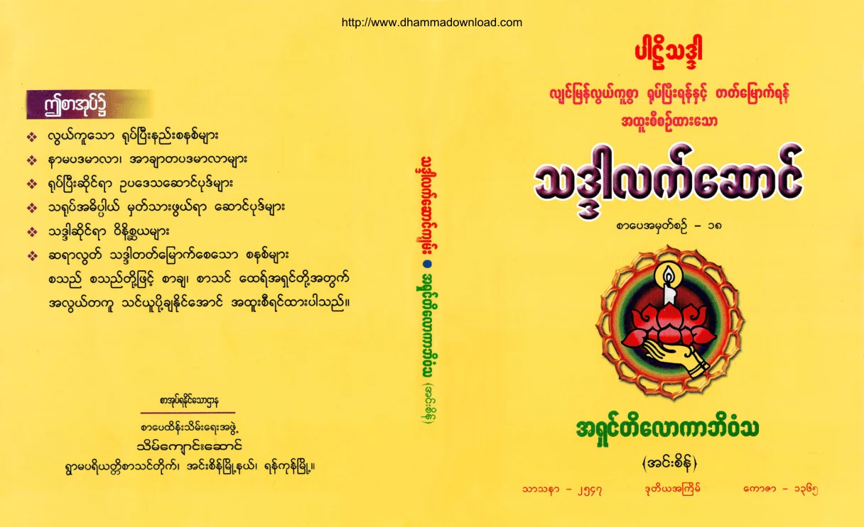 AshinTilokaBhivamsa-ThadarLatsaung.pdf