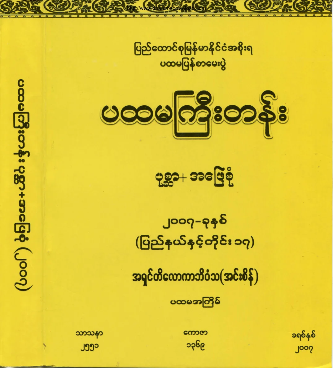 Bhaddanta-Tilokarbhivamsa-PahtamagyiGrade-Exam-Question-2007.pdf