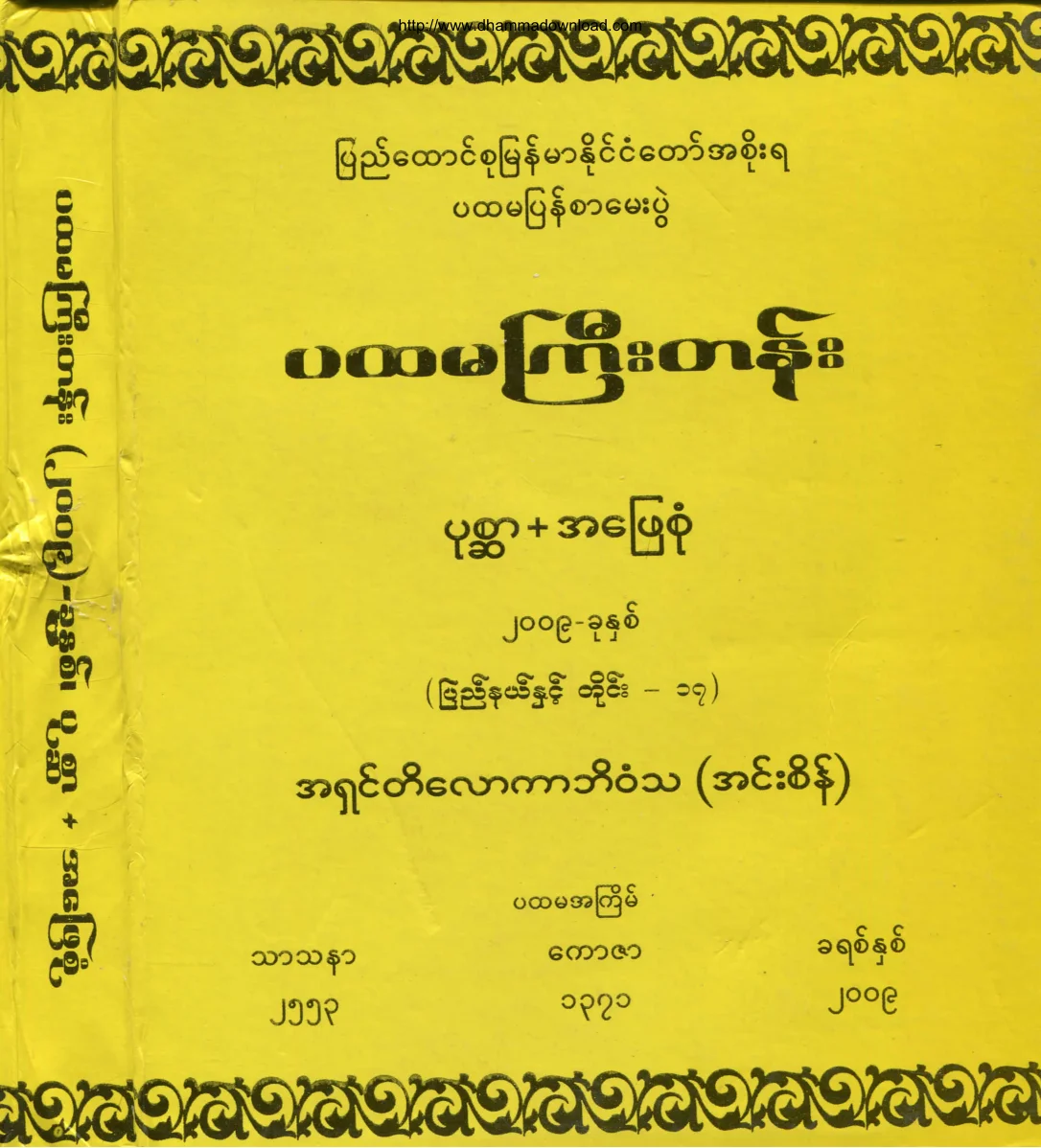 Bhaddanta-Tilokarbhivamsa-PahtamagyiGrade-Exam-Question-2009.pdf