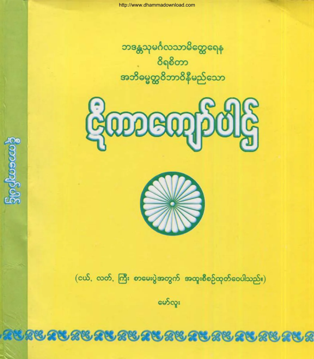 BhaddantaThumingala-tharmatehtayyaena-HteeKarKyawPark.pdf