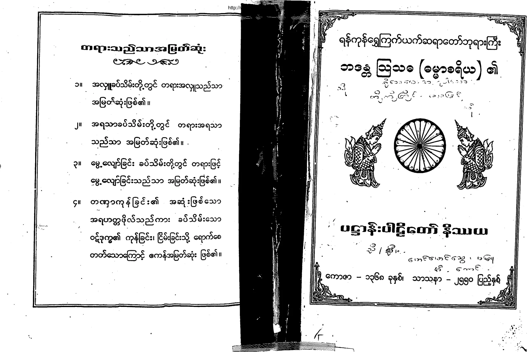 BhaddhantaAwthada-PaHtanParliTawNateThaYa.pdf