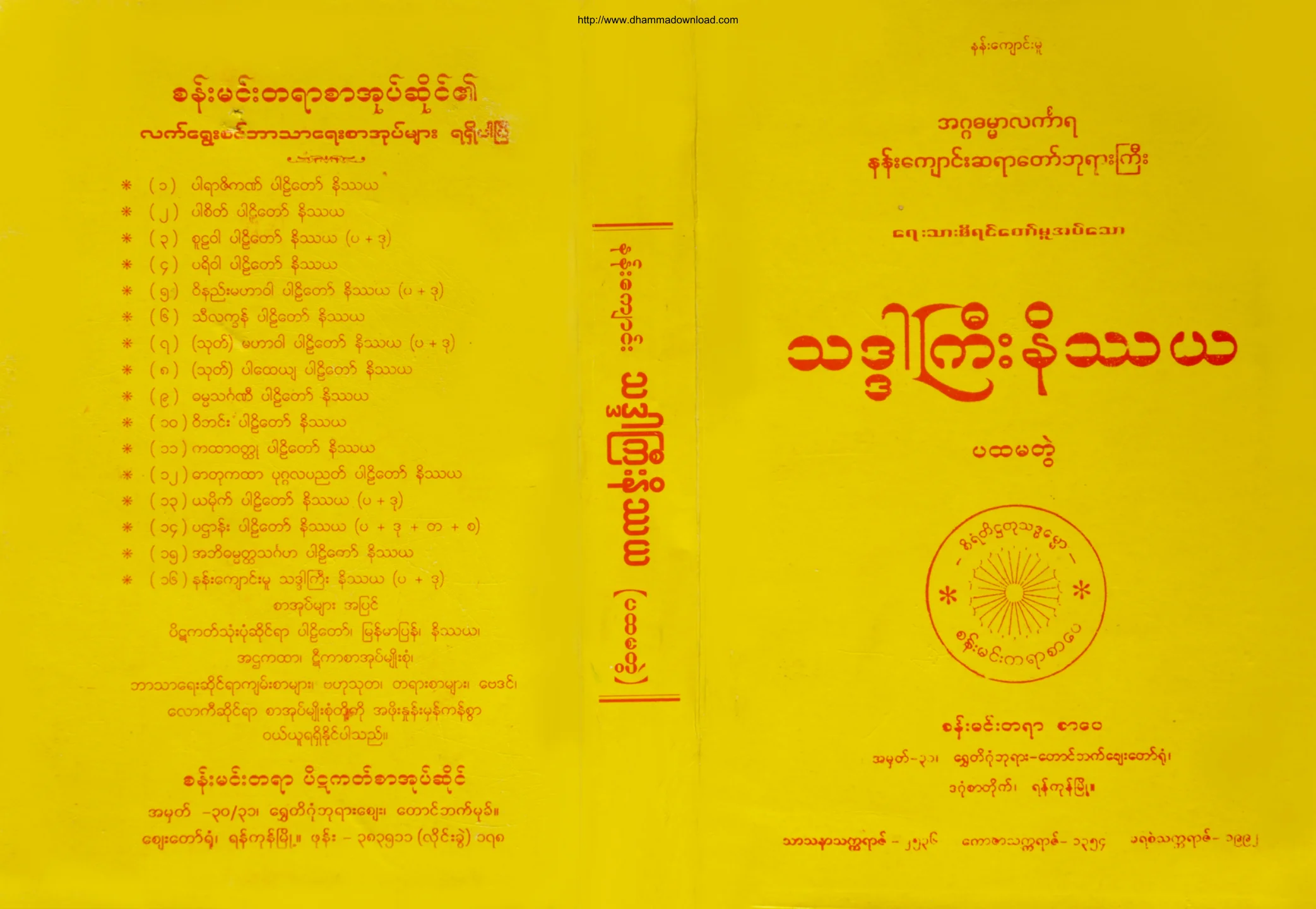 NanKyaungSayadawPhyayargyi-ThadargyiNatethaya-volume-1.pdf
