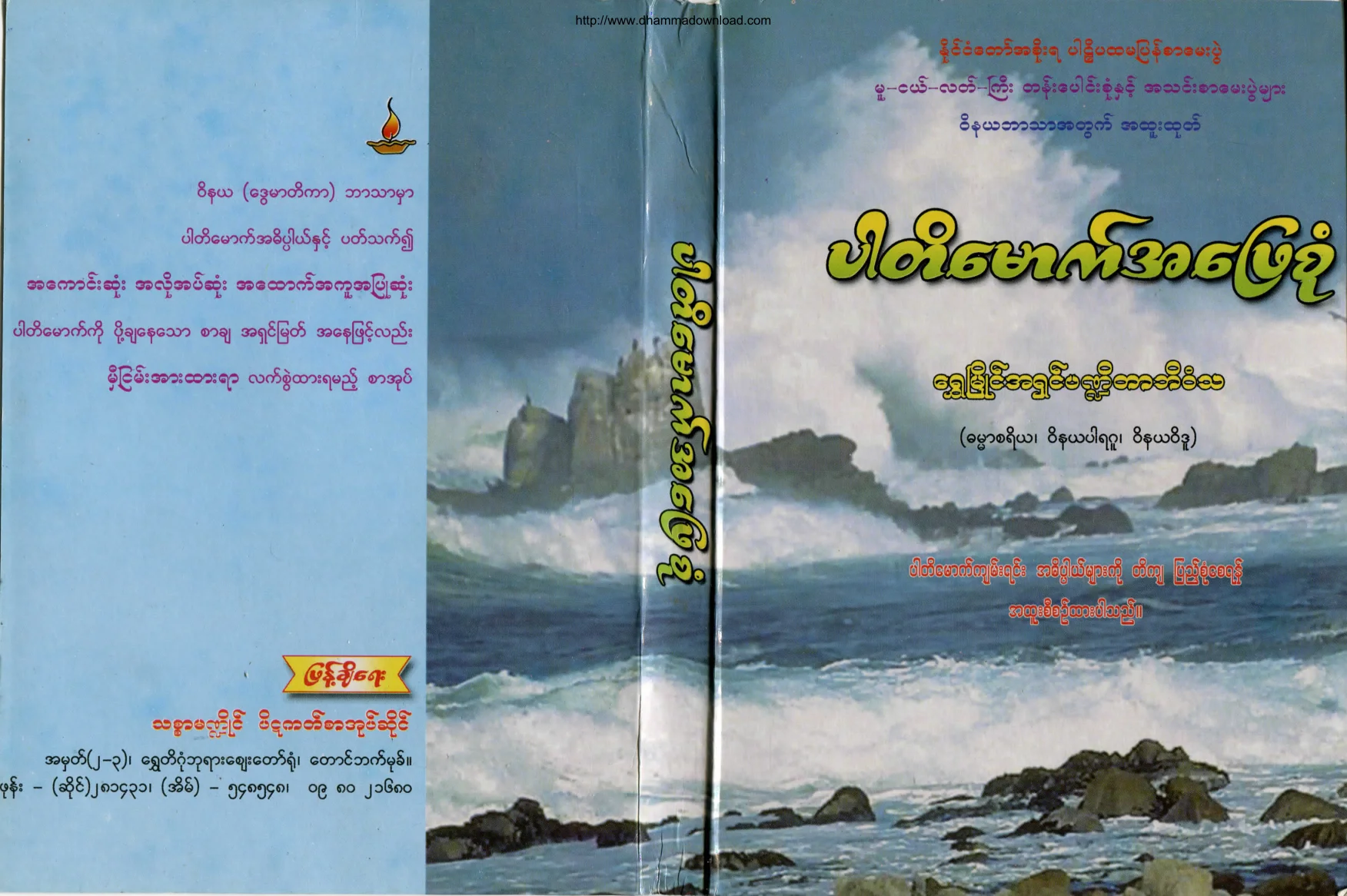 ShweMyaingAshinPanditarBhivamsa-ParTeatiMoutAhPhyaySone.pdf