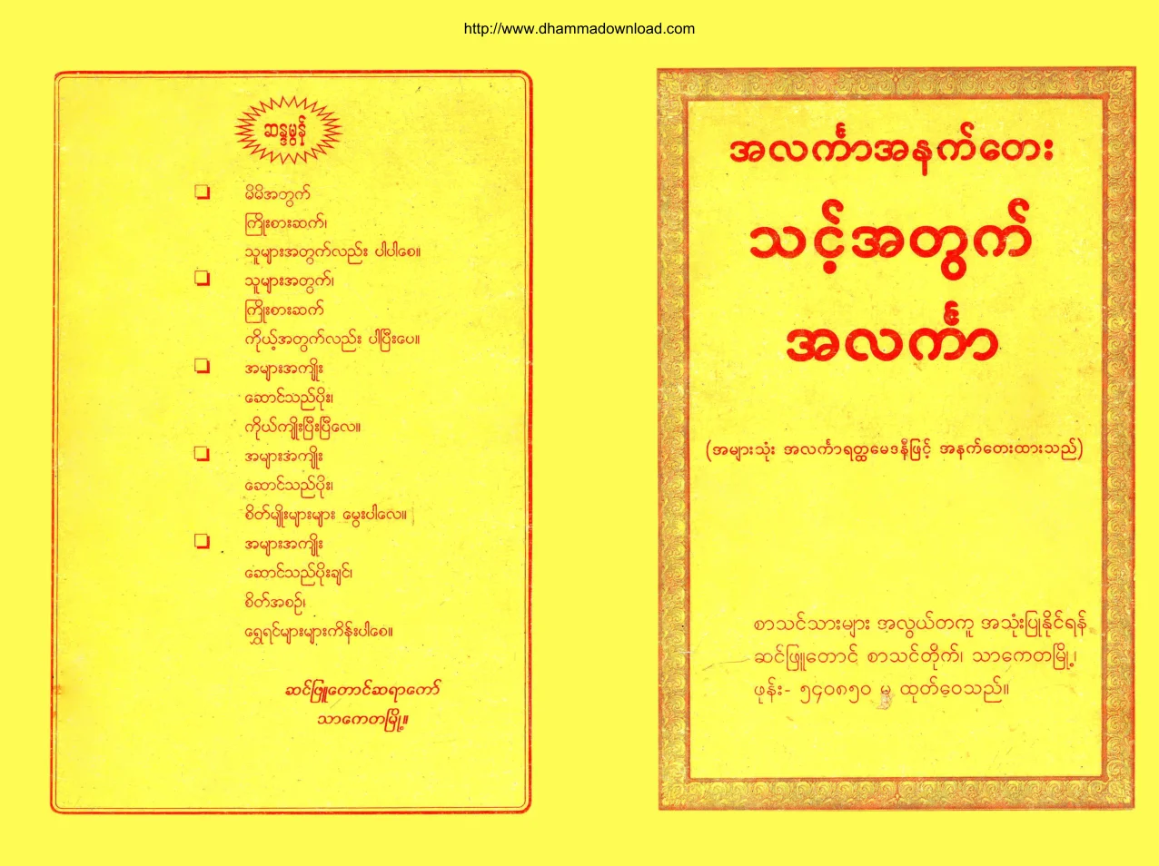 SinPhyuTaungSarThinTaik-ThinkAhTawkAlinka-ALinkaAhNetTay.pdf