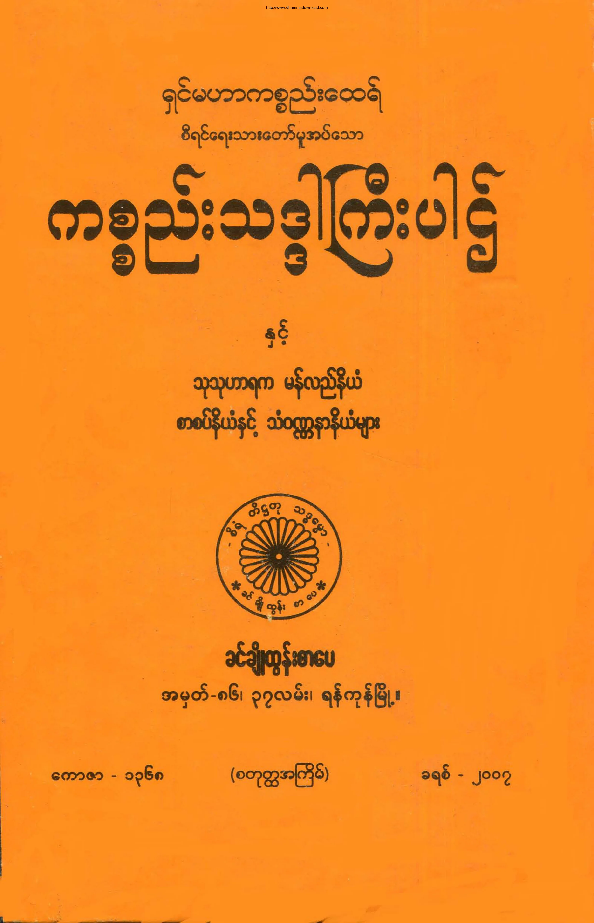 ကစၥည္းသဒၵါႀကီးပါဌ္.pdf