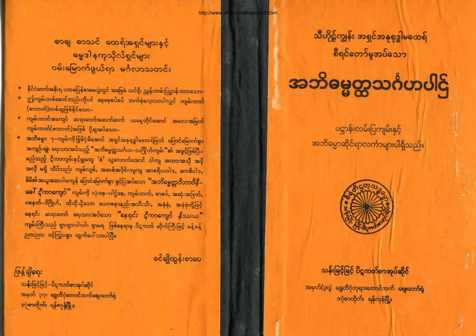 အဘိဓမၼတၳသဂၤဟပါဌ္.pdf
