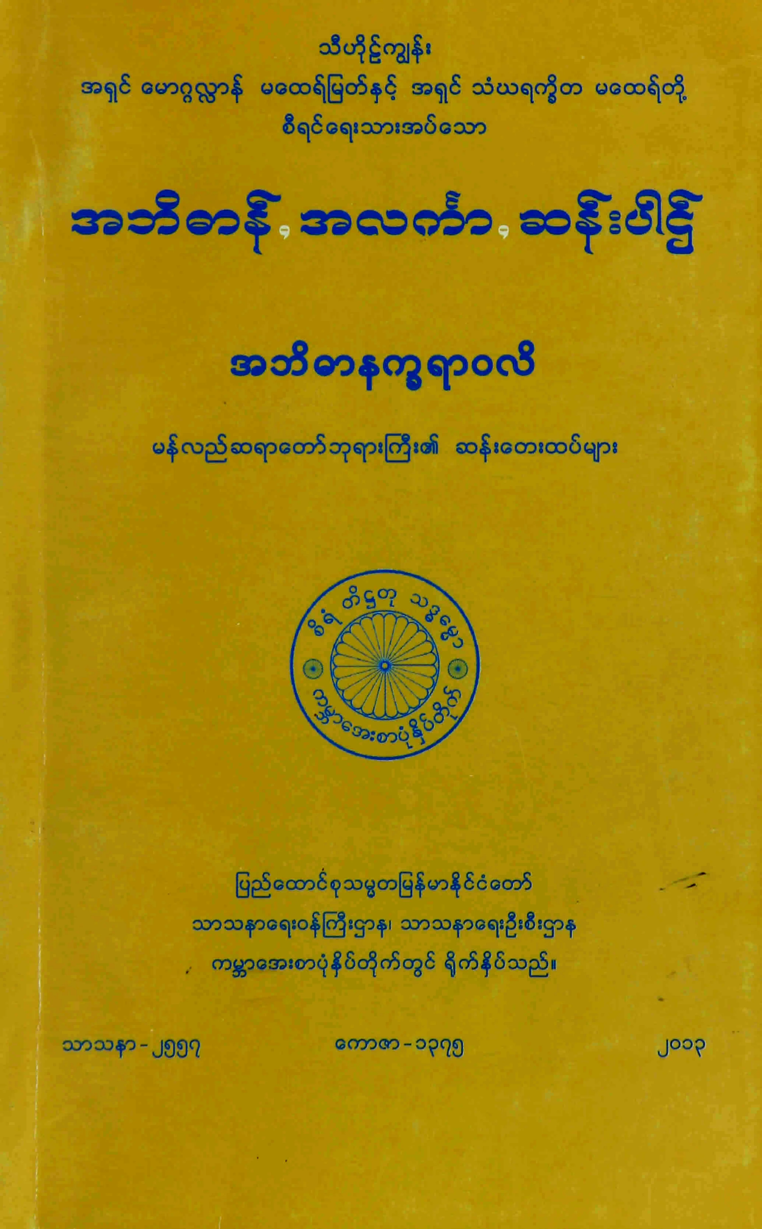 အဘိဓာနပၸဒီပိကာပါဌ္.pdf
