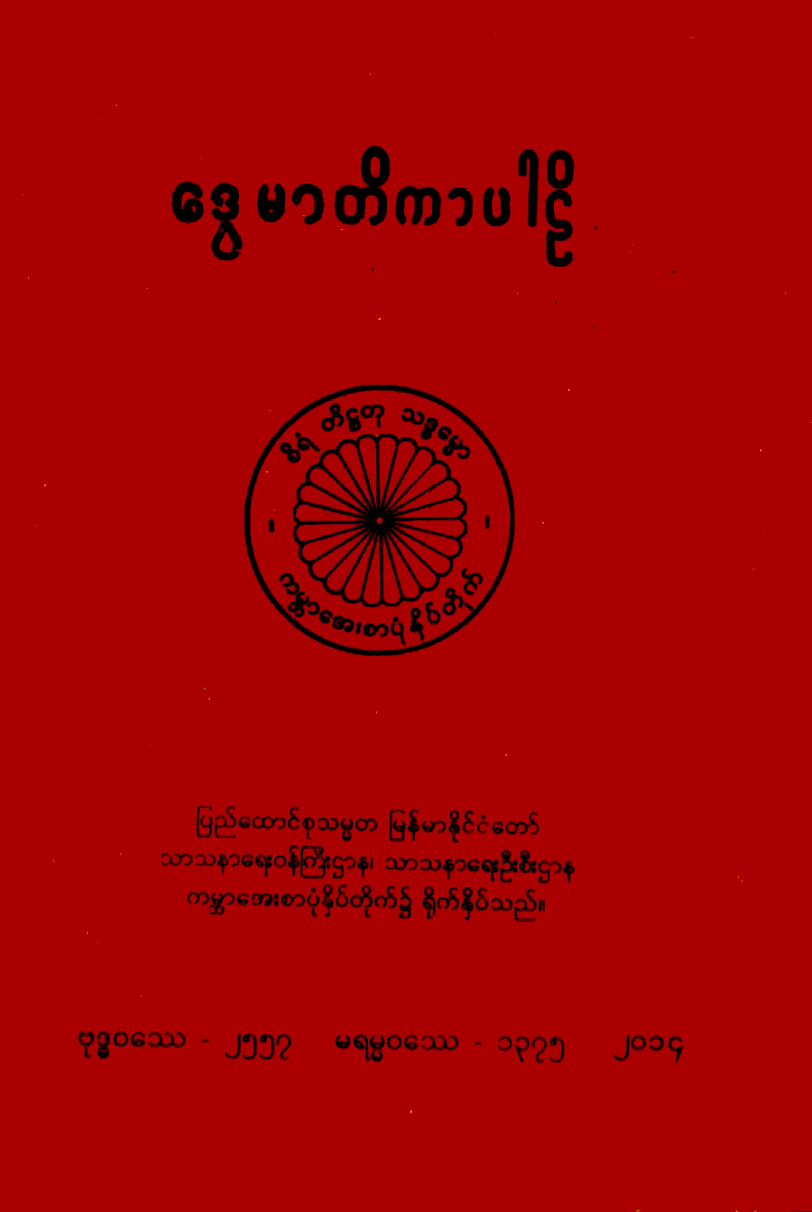 ေဒြမာတိကာပါဠိ.pdf
