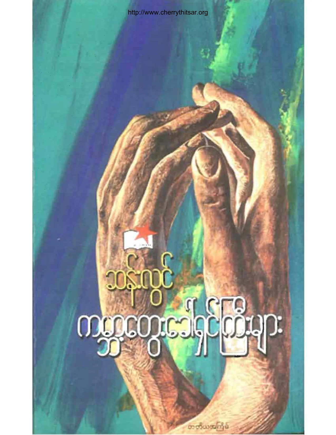 ဆန္းလြင္-ကမၻာ႔ေတြးေခၚရွင္ႀကီးမ်ား.pdf