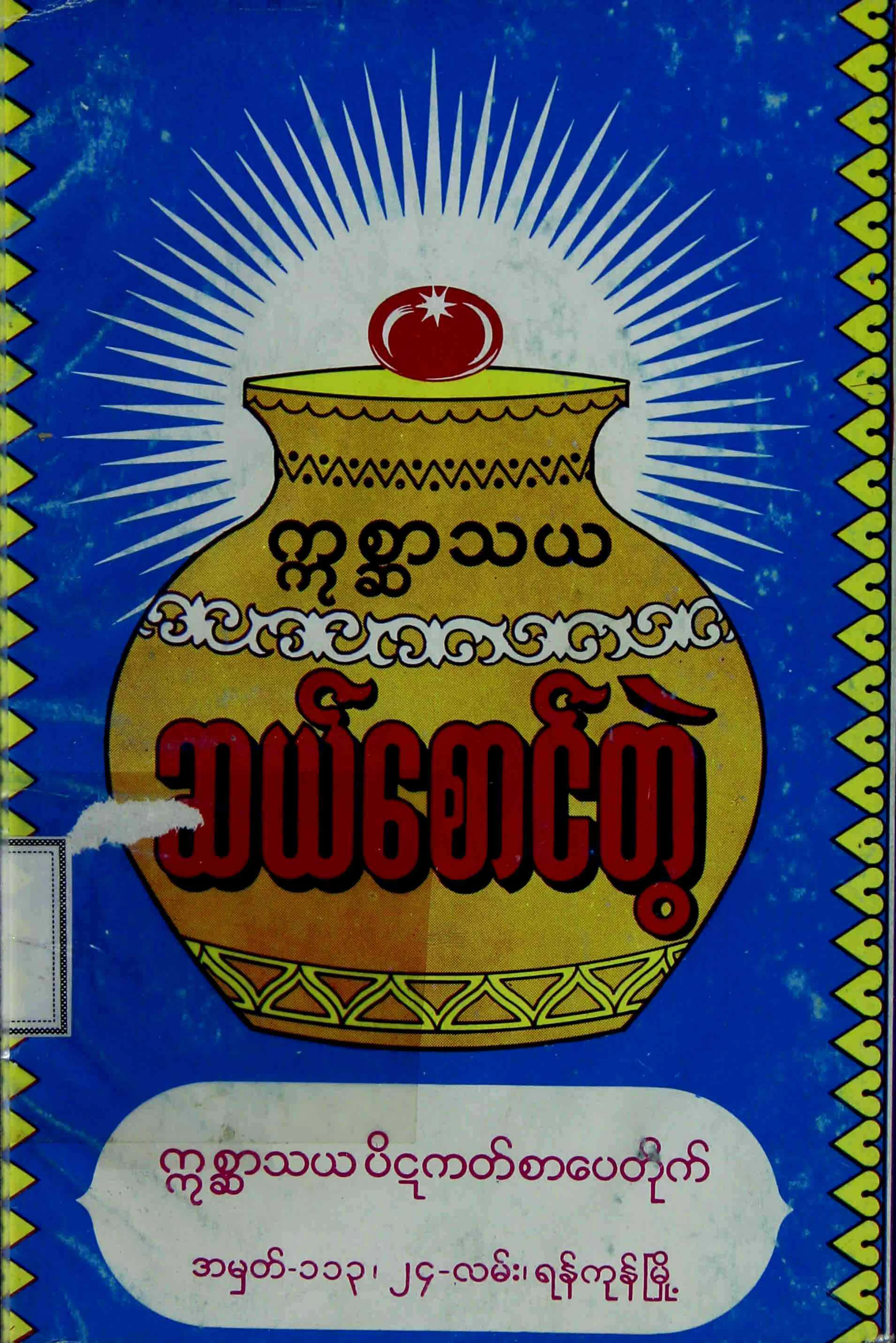 ဣစၦာသယဆယ္​​ေစာင္​တြဲ.pdf