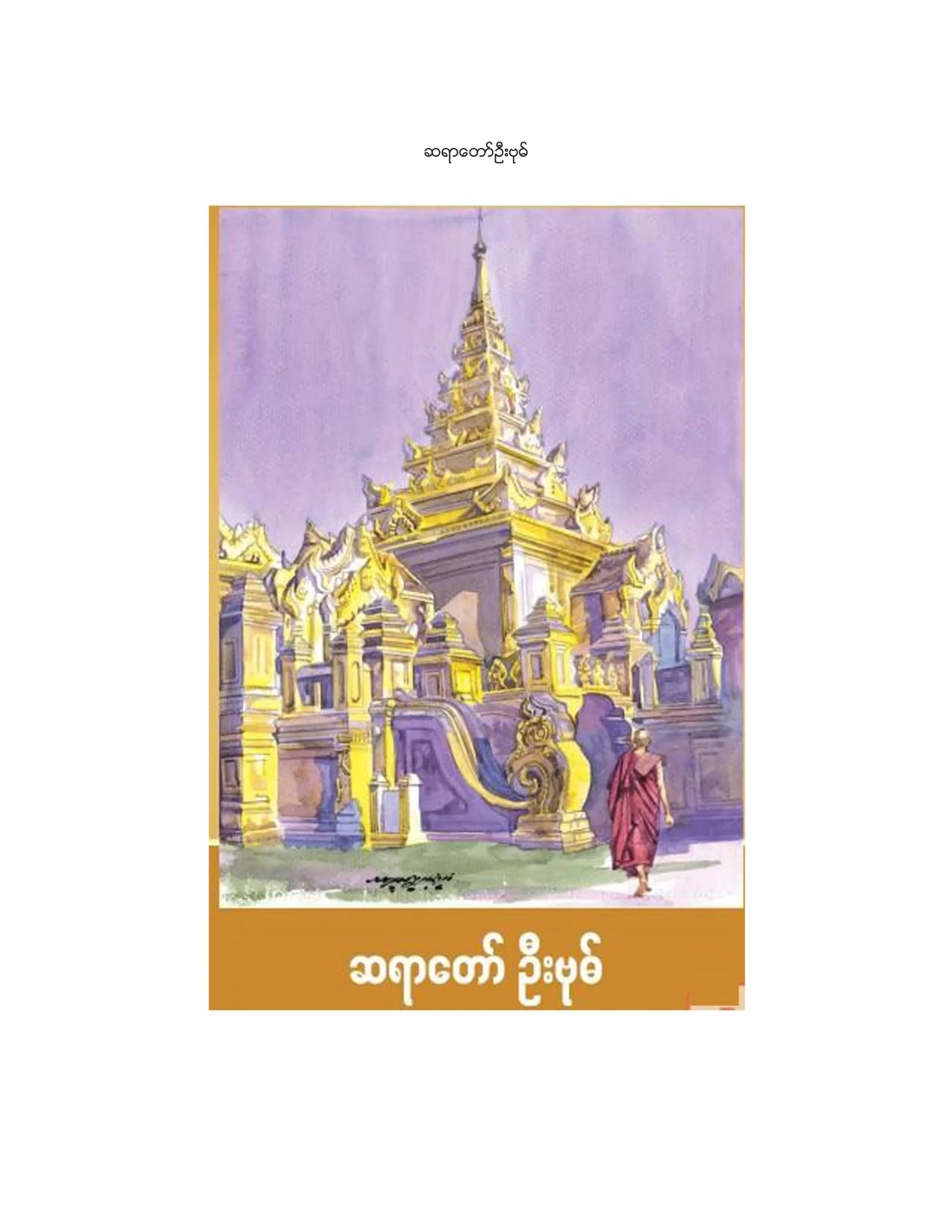 ဆရာေတာ္ဦးဗုဓ္.pdf