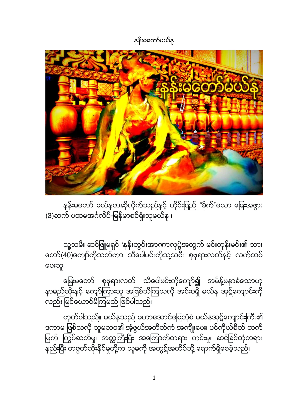 နန္းမေတာ္မယ္ႏု.pdf