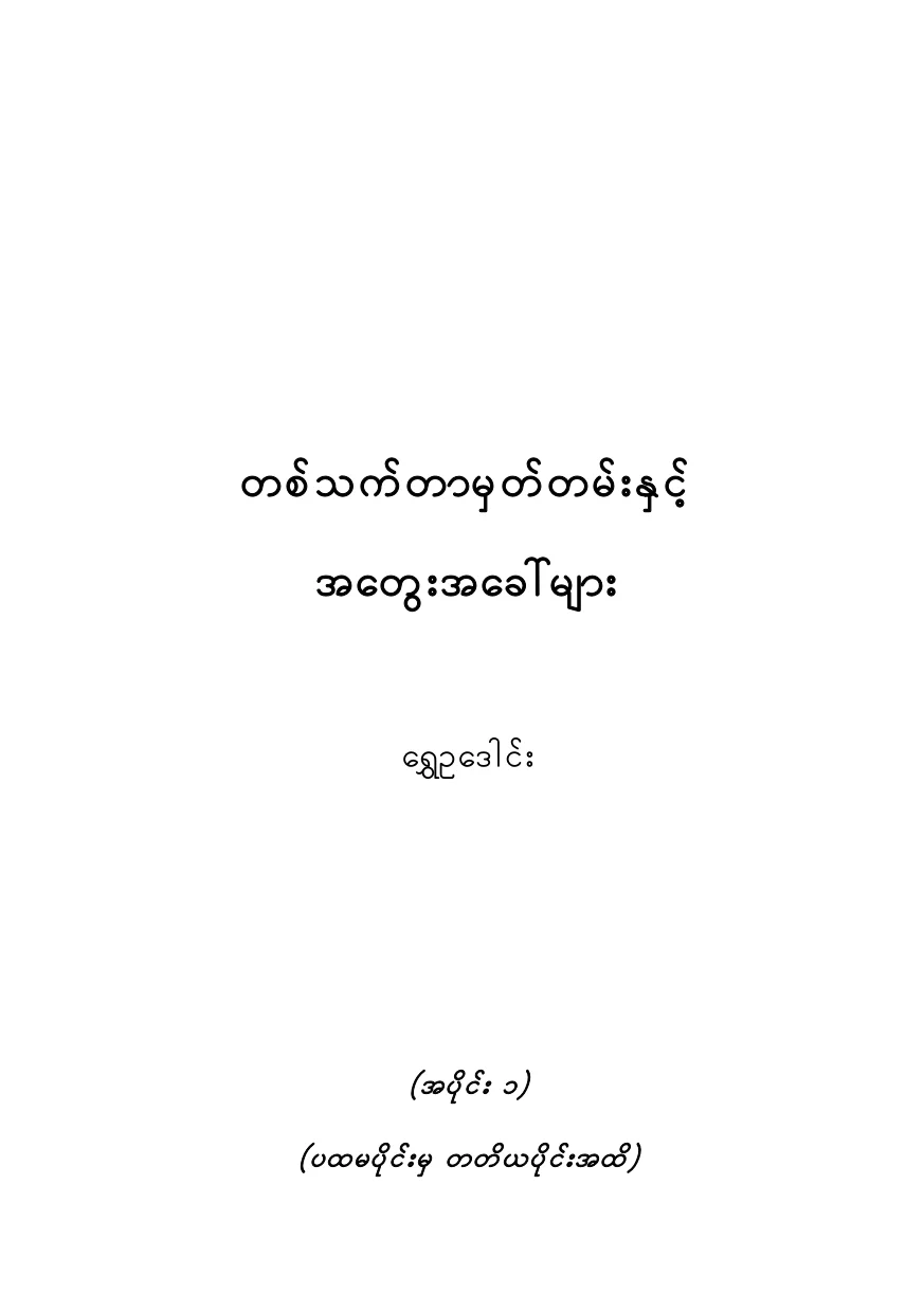 တသက္တာမွတ္တပ္းႏွင့္အေတြးေခၚမ်ား(ေရႊဥေဒါင္း).pdf