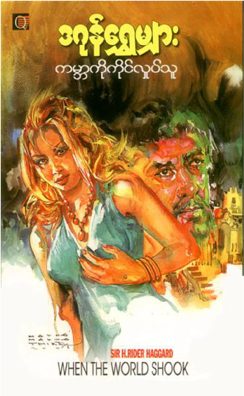ဒဂုန္ေရႊမ်ား-ကမၻာကိုကိုင္လႈပ္သူ.pdf