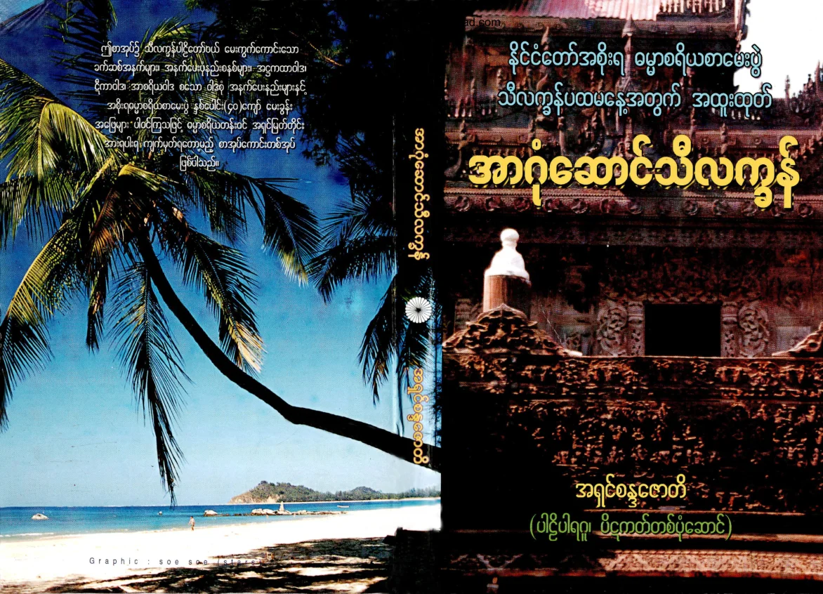AshinCandaJoti-ArGoneSaungThilattKhan.pdf