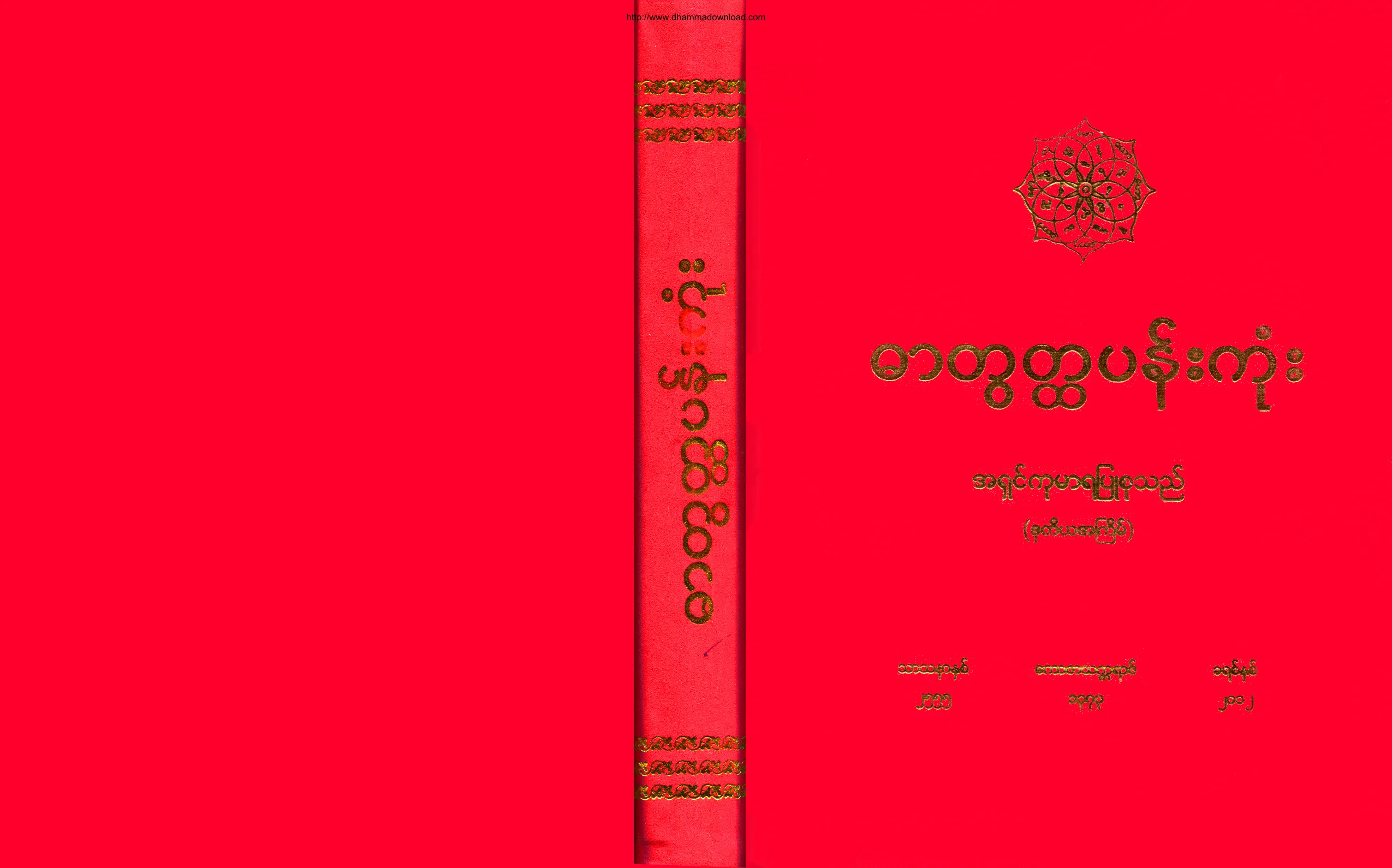 AshinKumara-DarTookHtaPanKone.pdf