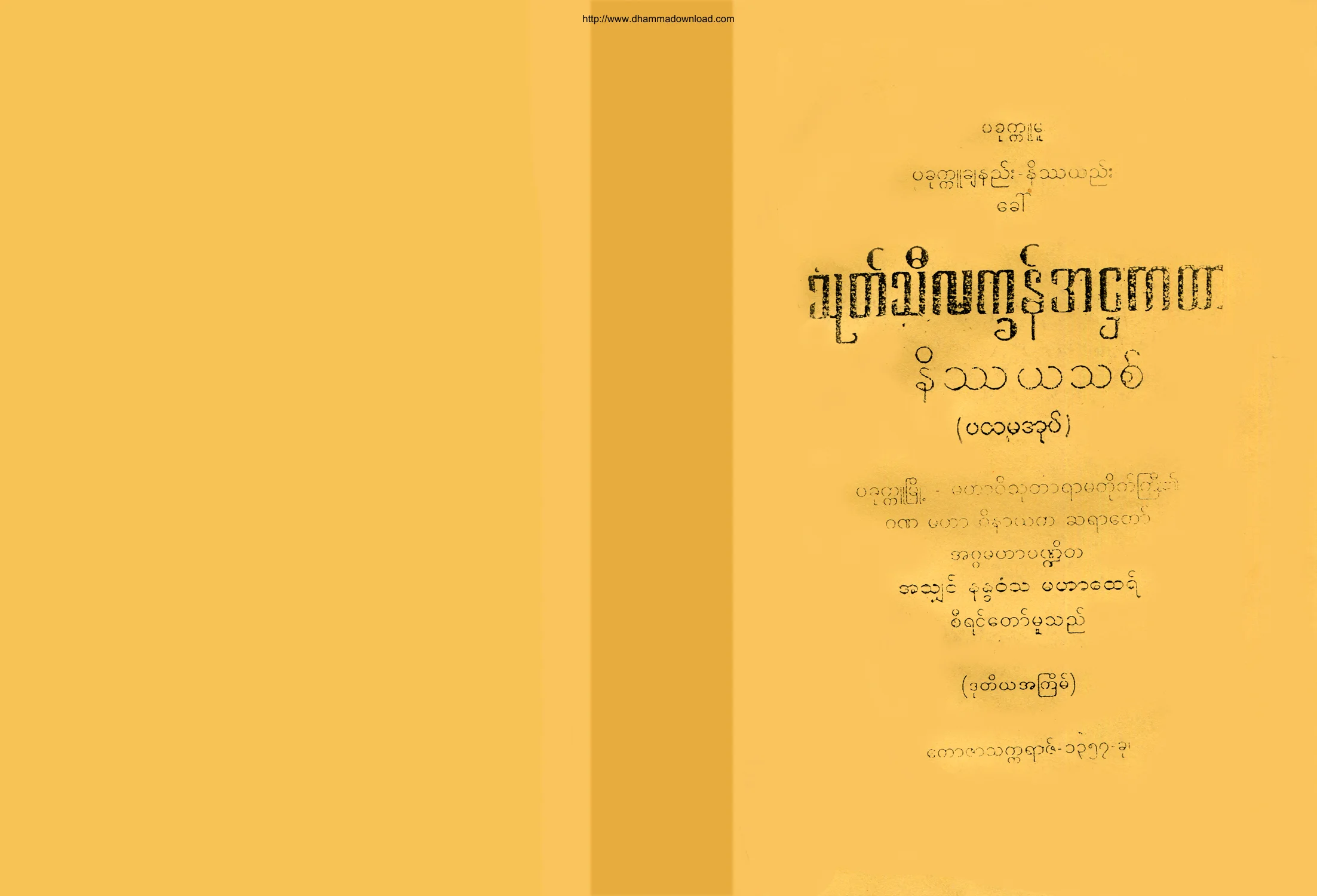 AshinNandawontha-ThoatThiLatKhanAhHtaKaHtarNateThaYaThit-volume-01.pdf