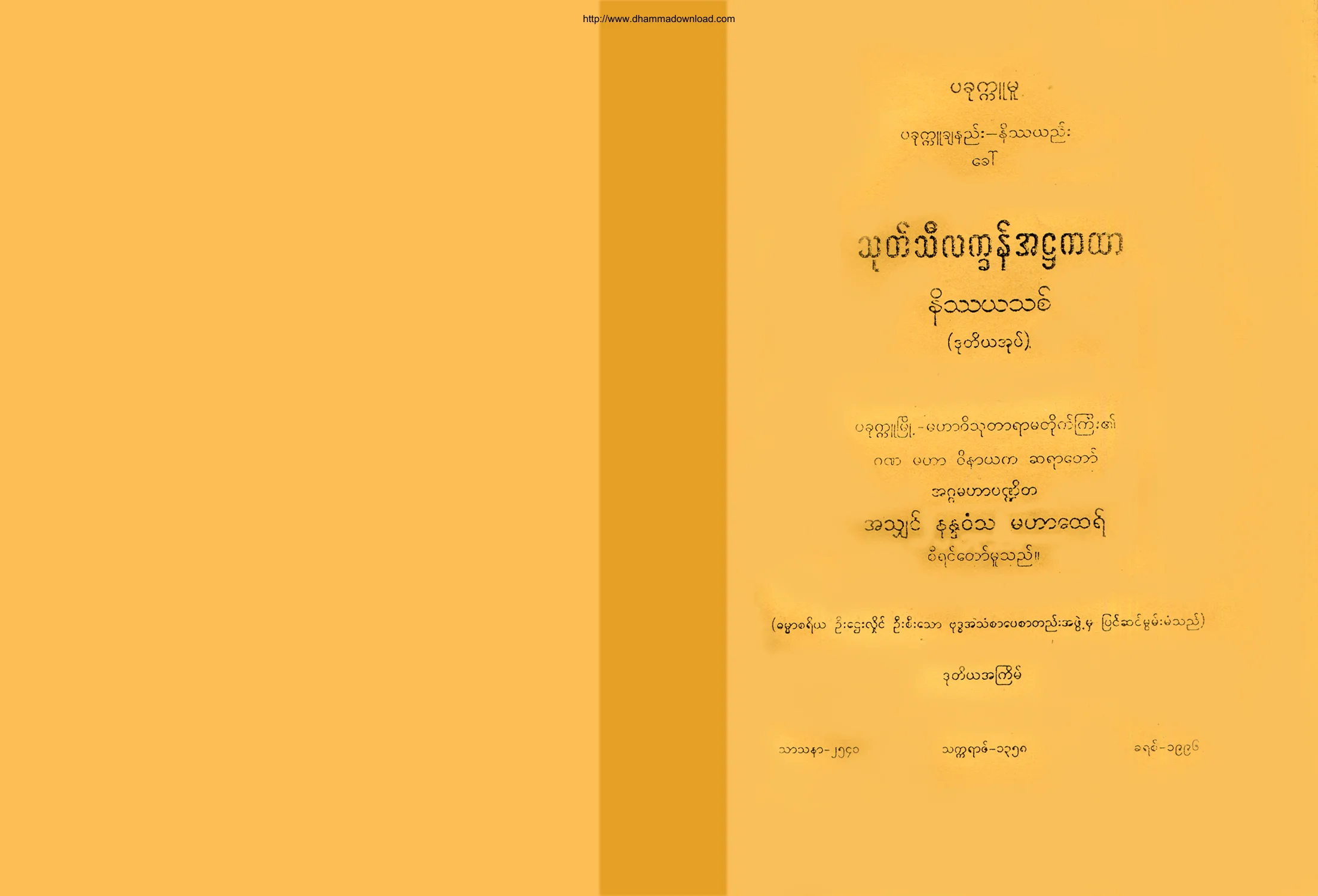 AshinNandawontha-ThoatThiLatKhanAhHtaKaHtarNateThaYaThit-volume-02.pdf