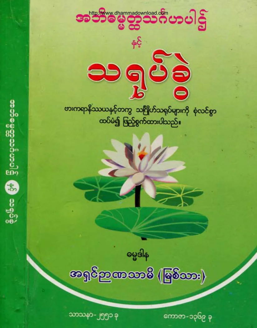 AshinNyannatharmi-AbhidhammatHtaThinGaHaNhitThaYokeKhwel.pdf