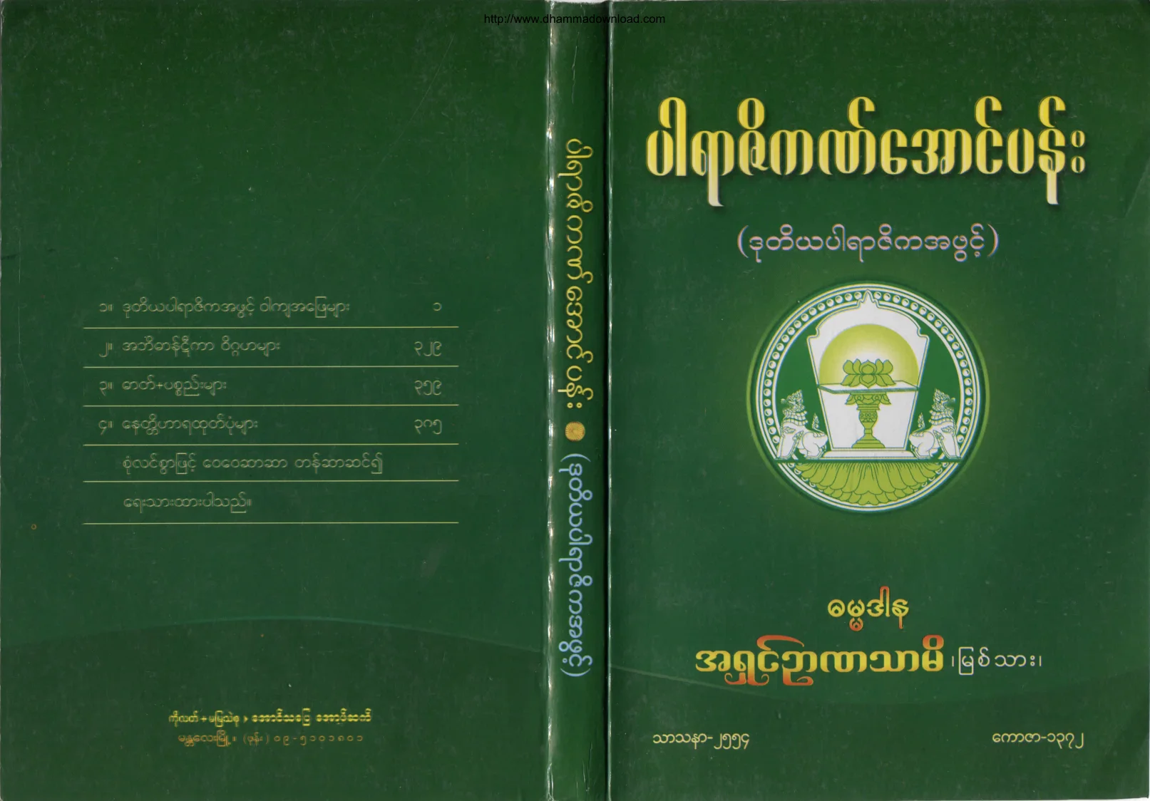 AshinNyannatharmi-ParaZiKatAungPan-DutiyaParaZikat.pdf