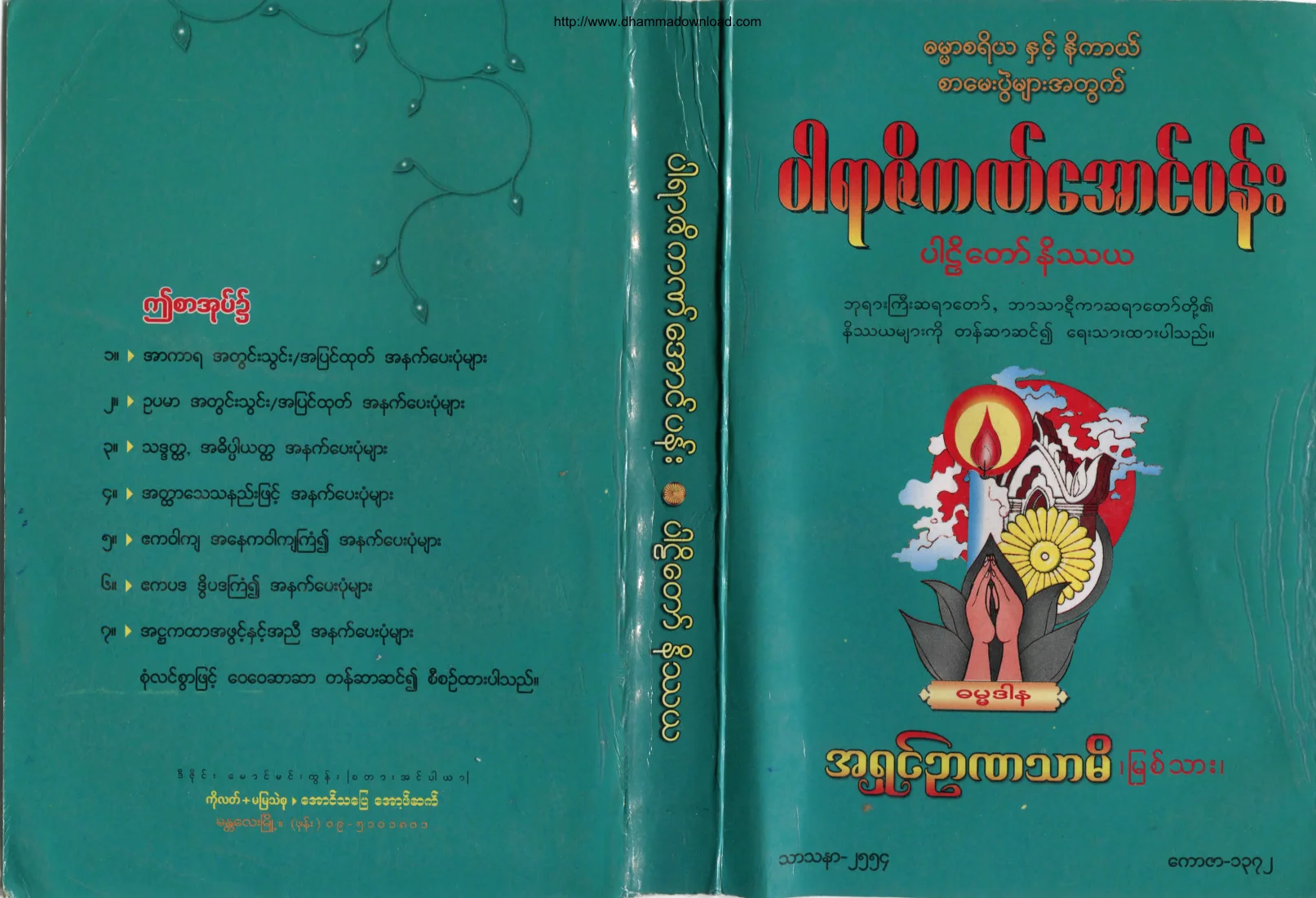 AshinNyannatharmi-ParaZiKatAungPan-ParliTawNateThaYa.pdf