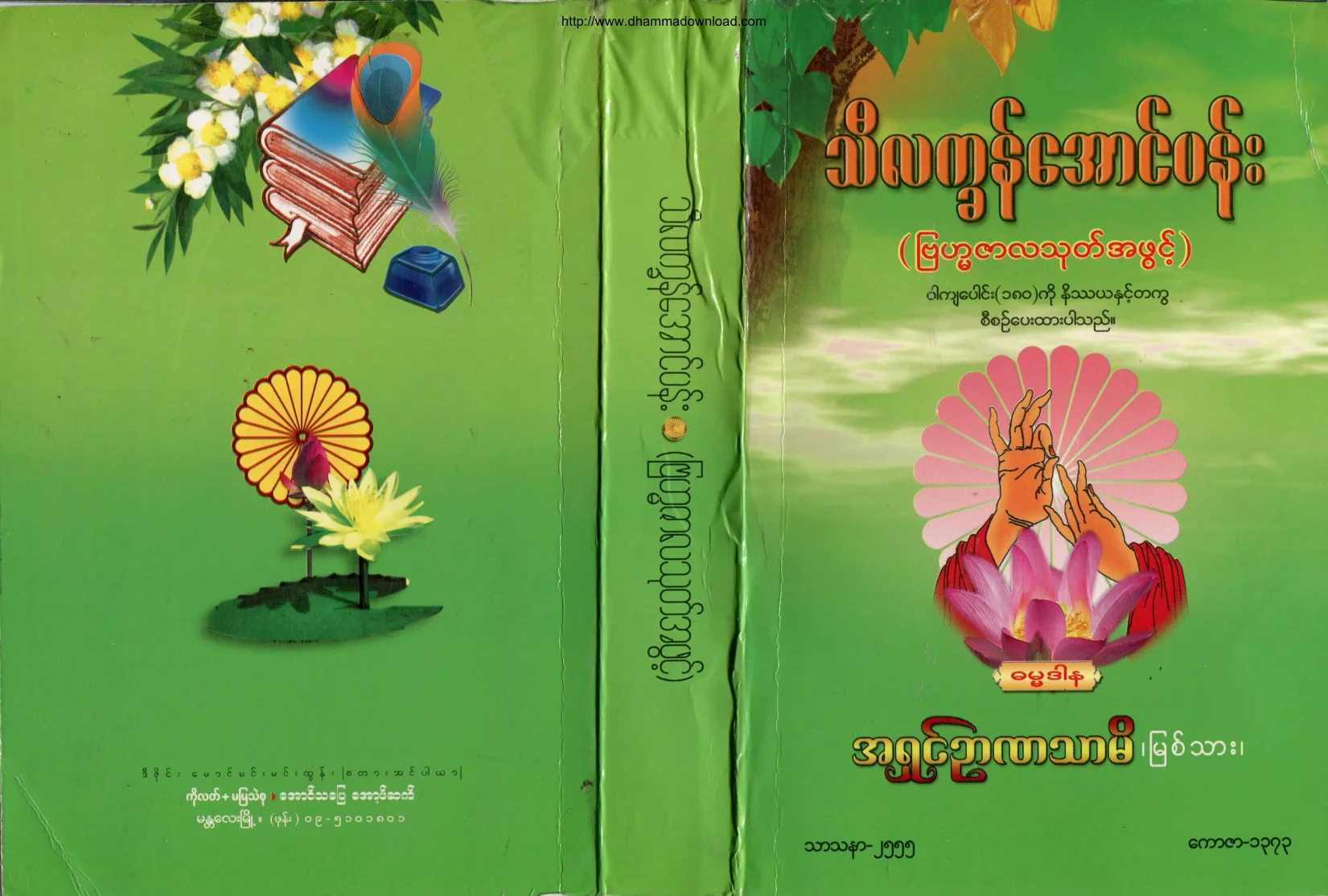 AshinNyannatharmi-ThilattKhanAungPan-ByanmazartaThoutAhPwint.pdf