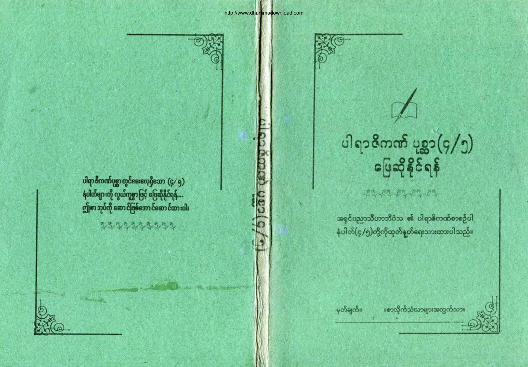 AshinPannyaThiharBhivamsa-ParRarZitKatPoakSar-4-5.pdf