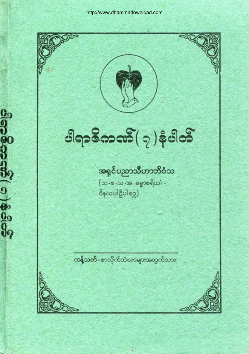 AshinPannyaThiharBhivamsa-ParaZikat(7)number.pdf