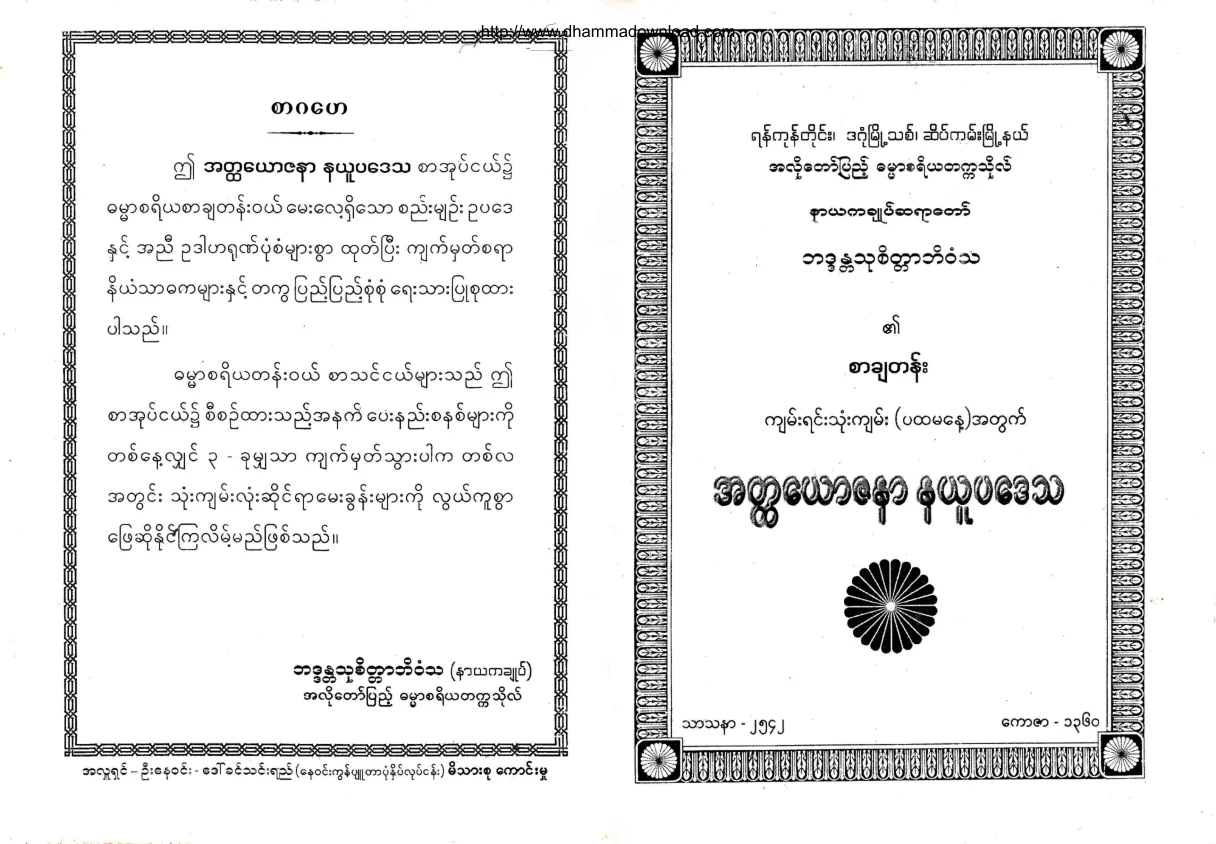 Bhaddanta-Thucitta-Bhivamsa-AttaYawZaNarNaYouPaDayTha.pdf