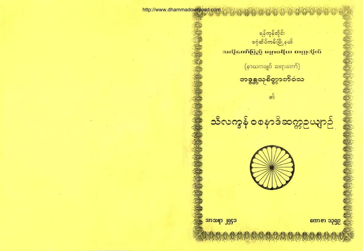 Bhaddanta-Thucitta-Bhivamsa-ThiLatKhanWaSaNarDateSatKaOoYin.pdf