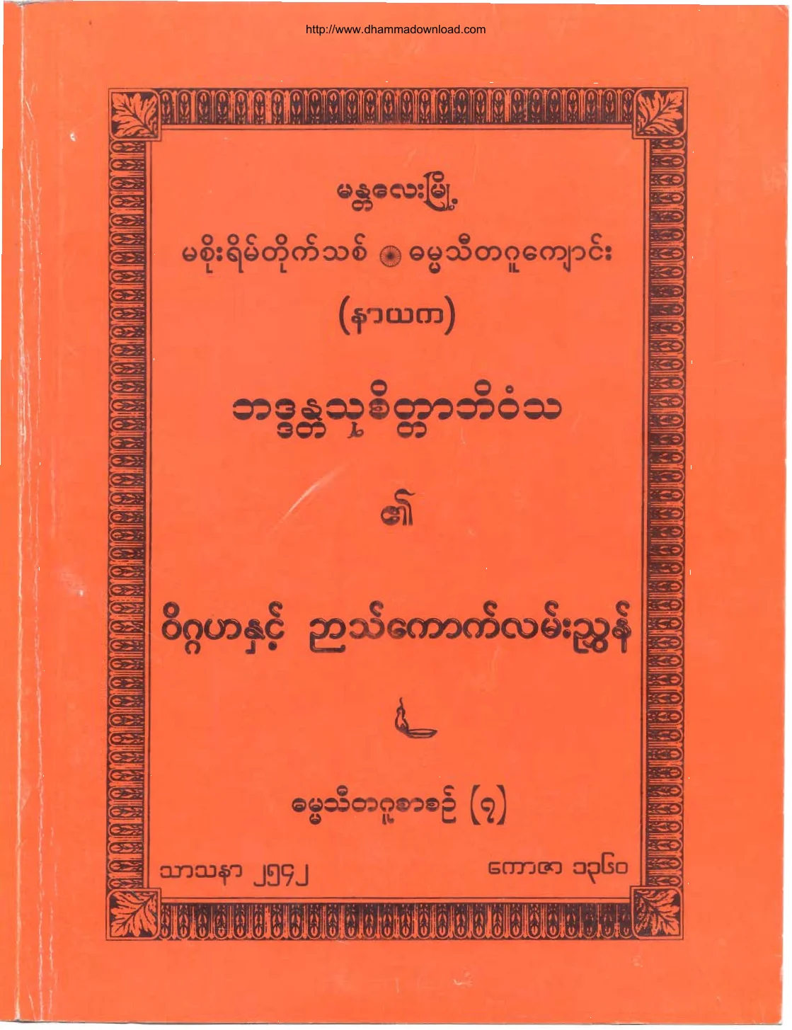 Bhaddanta-Thucitta-Bhivamsa-WeatWetGaNhitNyatKautLanNyun.pdf