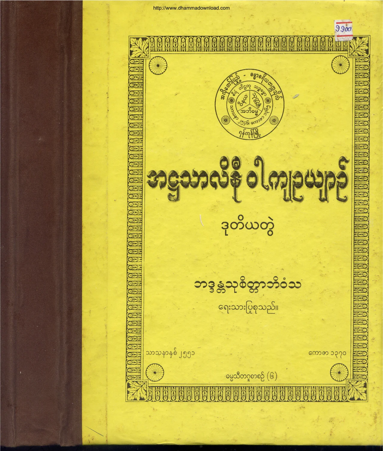 BhaddantaThuCittaBhivamsa-AhHtaTharLiNiWarKyaOuYin(2).pdf