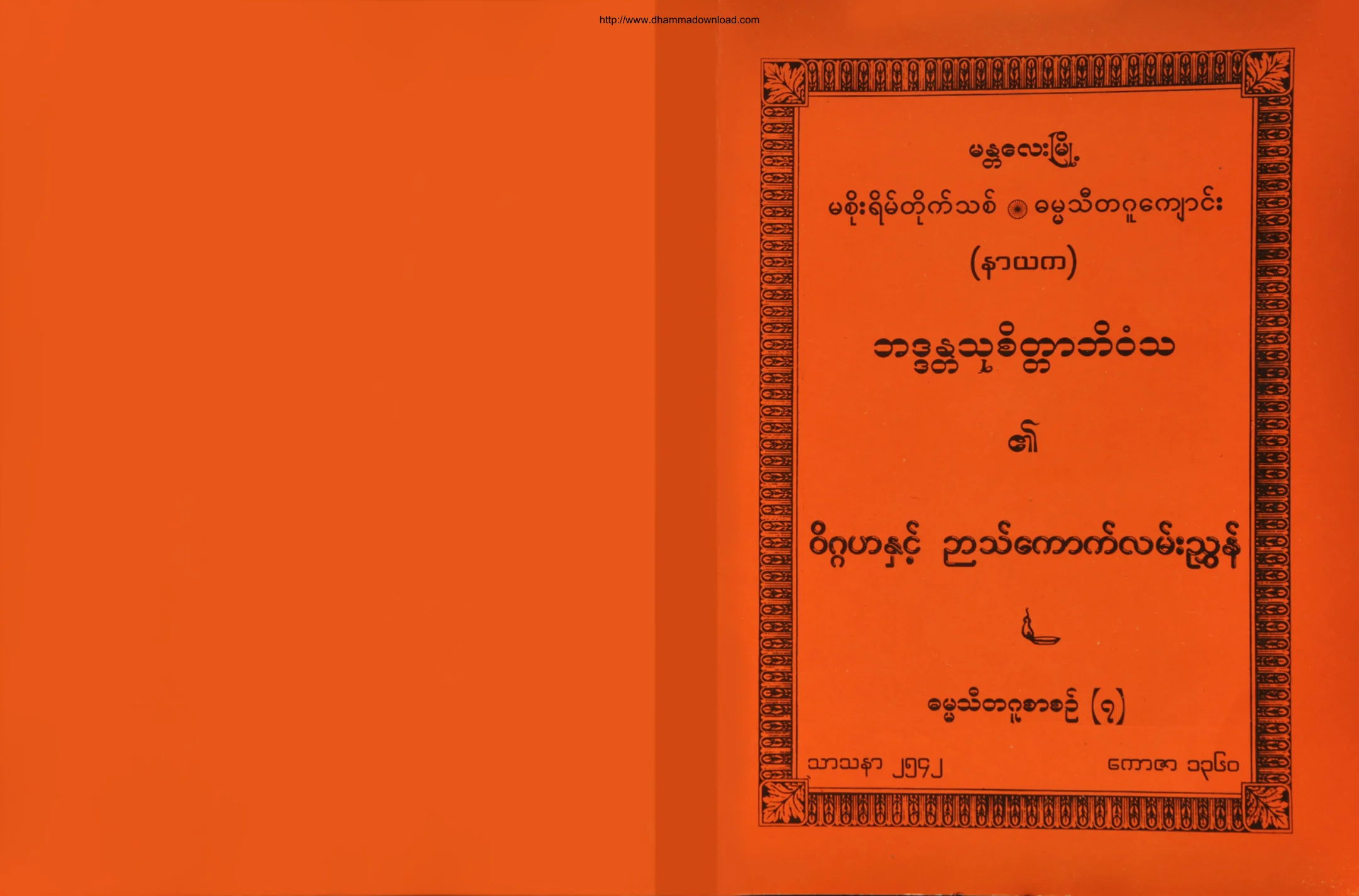 BhaddantaThuCittaBhivamsa-WiGaHaNhitNyathaKoutLanNyon.pdf