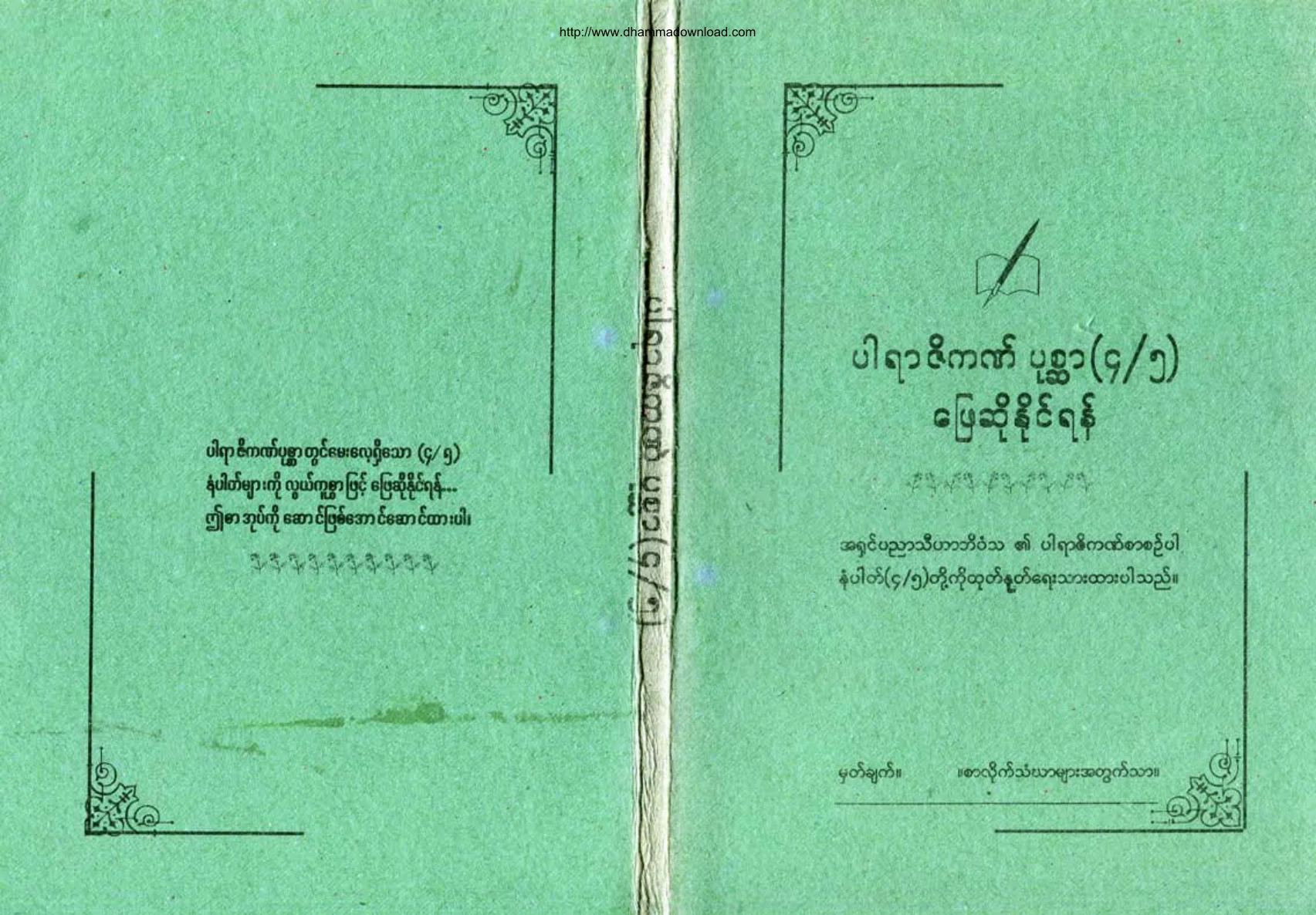 SayadawOoBoakMu-ParRarZitKatPoakSar-4-5.pdf