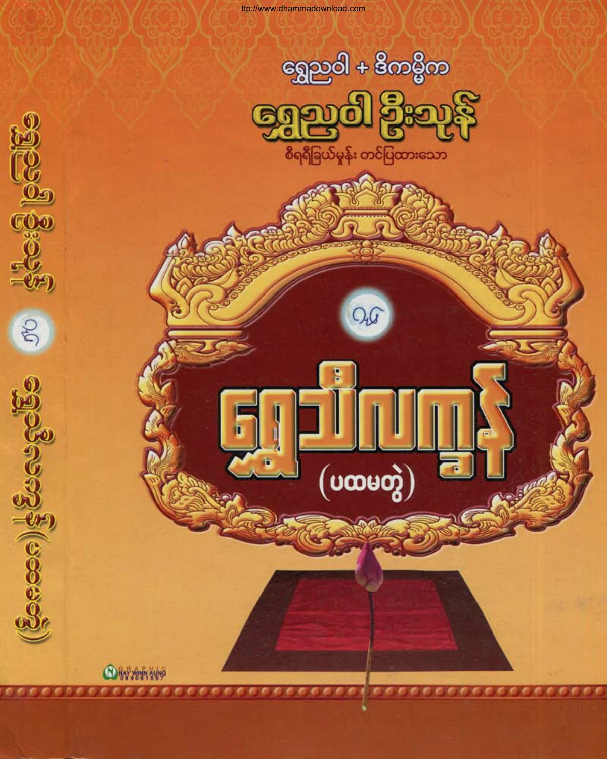 ShweNyaWar-UThone-ShweThiLetKhan-Vol-1.pdf