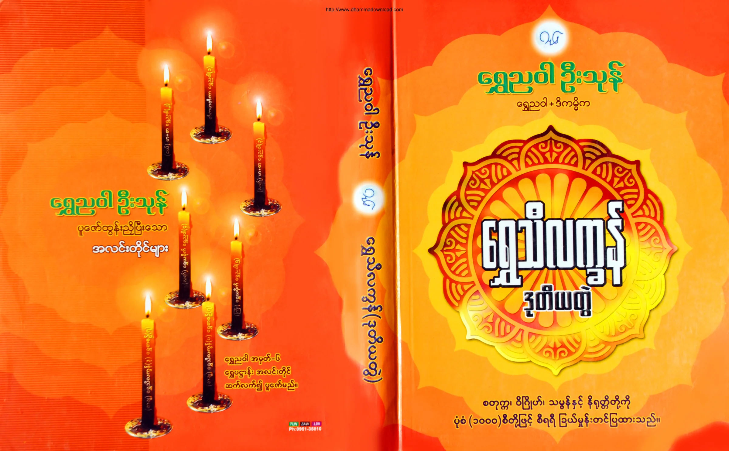 ShweNyaWarUThone-ShweThilatkhan-Volume-02.pdf