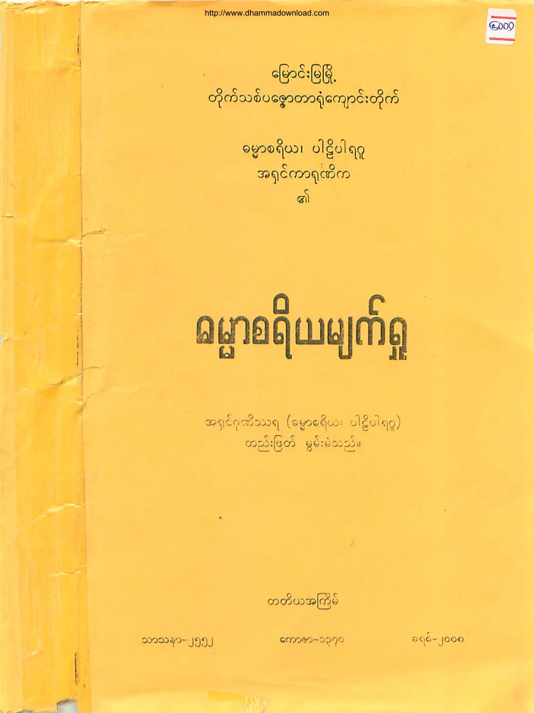ဓမၼာစရိယမ်က္ရႈ.pdf