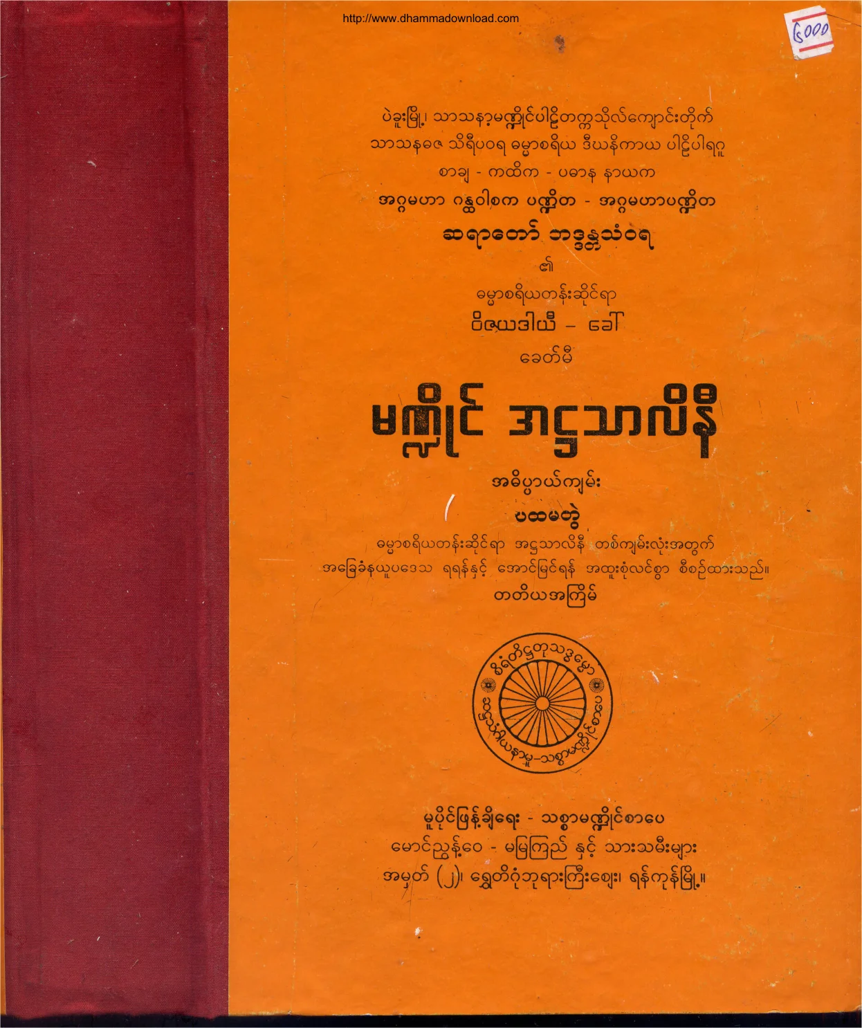 မ႑ိဳင္အ႒သာလိနီ(ပထမတြဲ).pdf