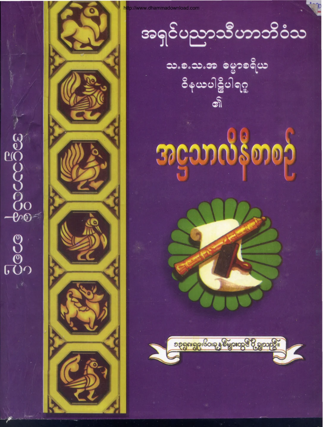 အရွင္ပညာသီဟာဘိဝံသ-အဌသာလိနီစာစဥ္.pdf