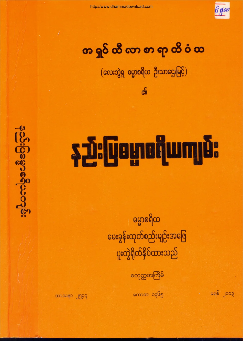 အရွင္သီလာစာရာဘိဝံသ-နည္းျပဓမၼာစရိယက်မ္း-၁.pdf