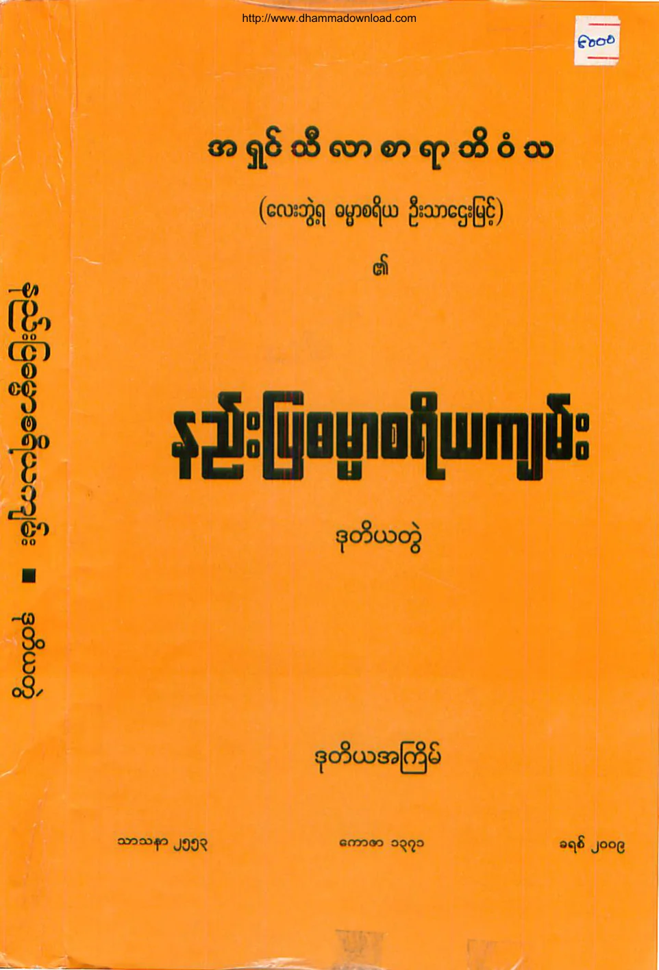 အရွင္သီလာစာရာဘိဝံသ-နည္းျပဓမၼာစရိယက်မ္း-၂.pdf