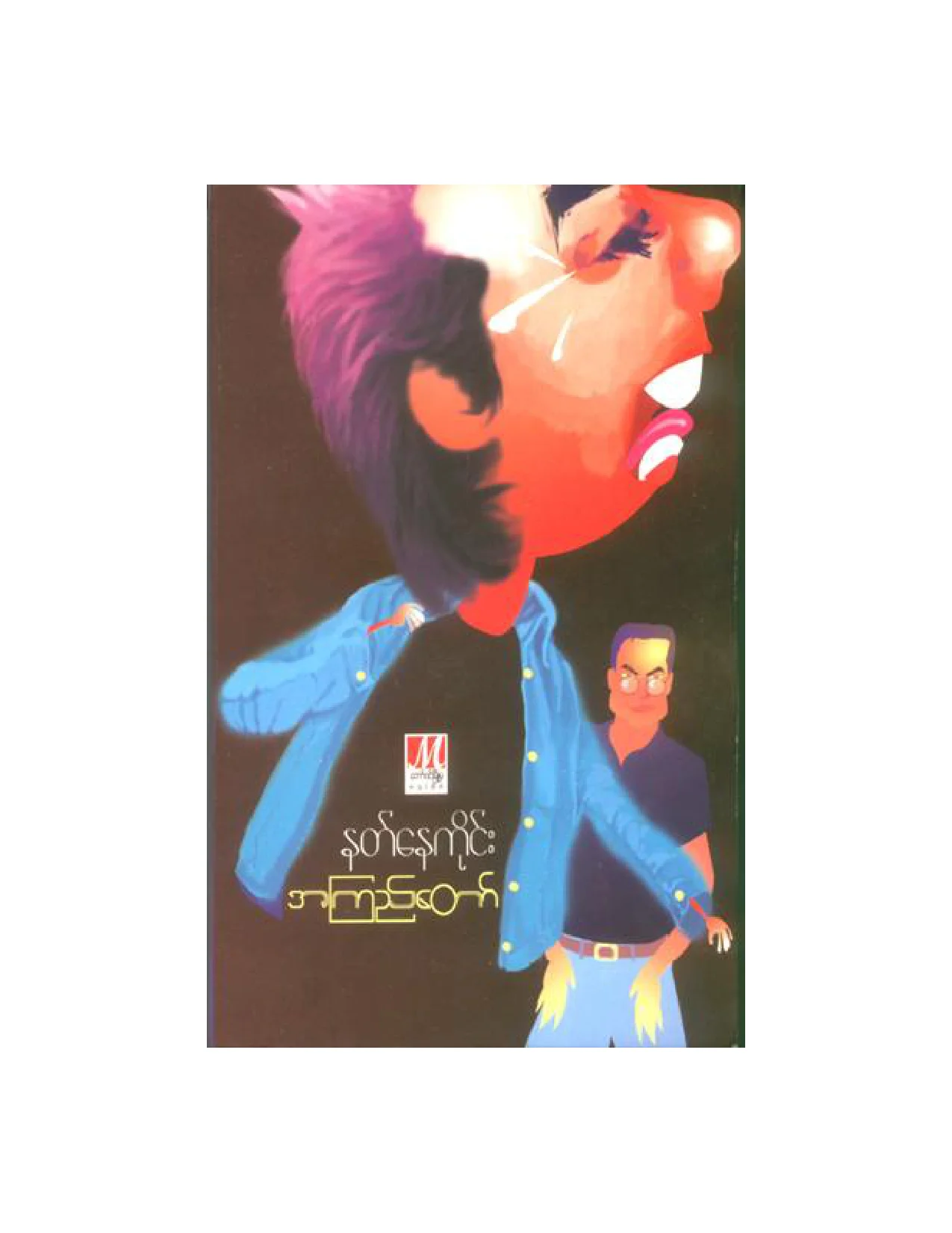 နတ္ေနကိုင္း(အၾကည္ေတာ္).pdf