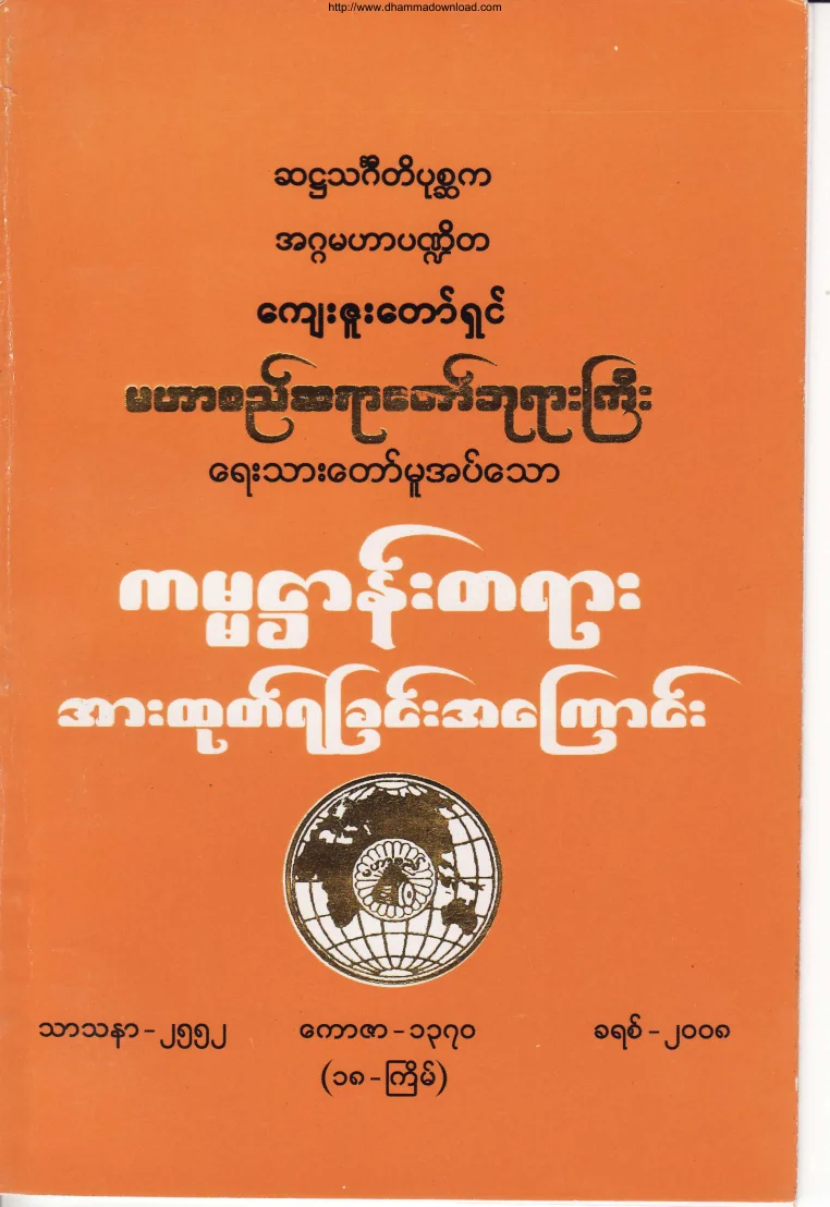 (မဟာစည္ဆရာေတာ္)ကမၼ႒ာန္းတရားအားထုတ္ရျခင္းအေၾကာင္း.pdf