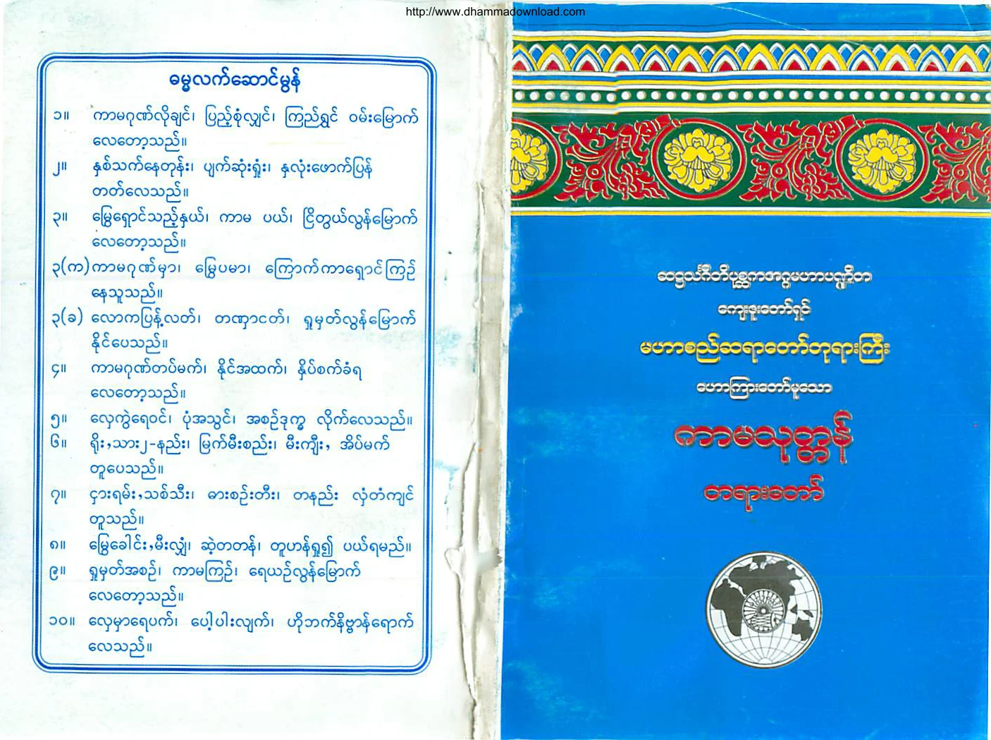 (မဟာစည္ဆရာေတာ္)ကာမသုတၱန္တရားေတာ္.pdf