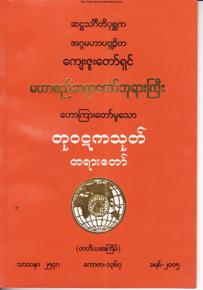 (မဟာစည္ဆရာေတာ္)တုဝဋကသုတ္တရားေတာ္.pdf