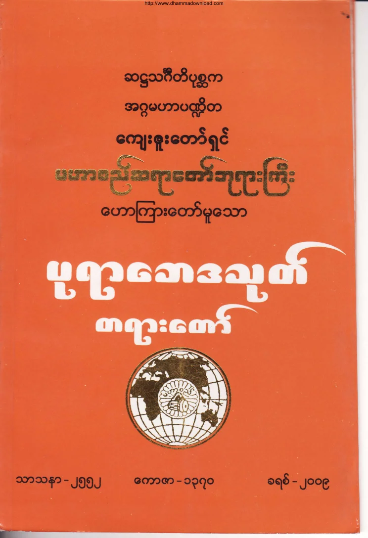 (မဟာစည္ဆရာေတာ္)ပုရာေဘဒသုတ္တရားေတာ္.pdf