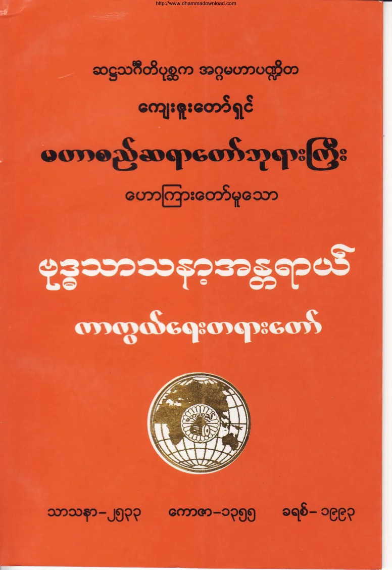 (မဟာစည္ဆရာေတာ္)ဗုဒၶသာသနာ့အႏၲရာယ္ကာကြယ္ေရးတရားေတာ္.pdf