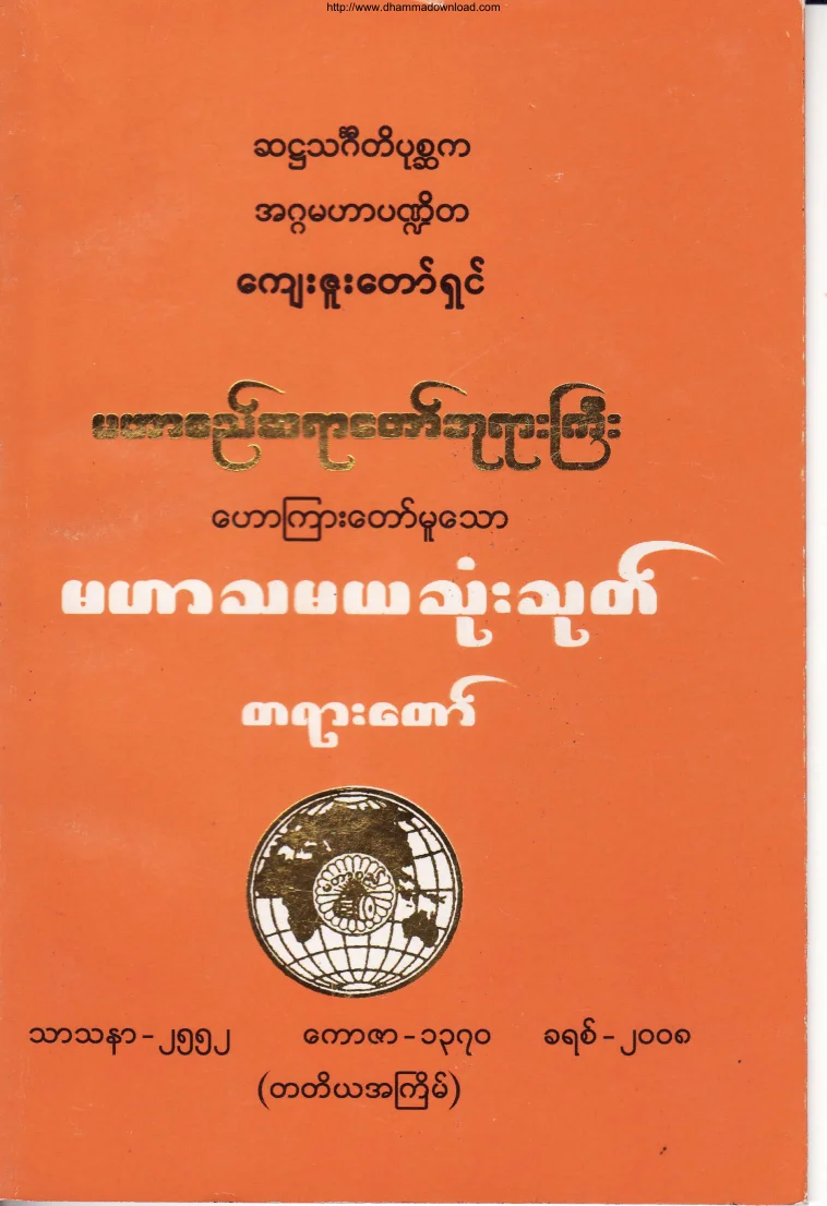 (မဟာစည္ဆရာေတာ္)မဟာသမသံုးသုတ္တရားေတာ္.pdf