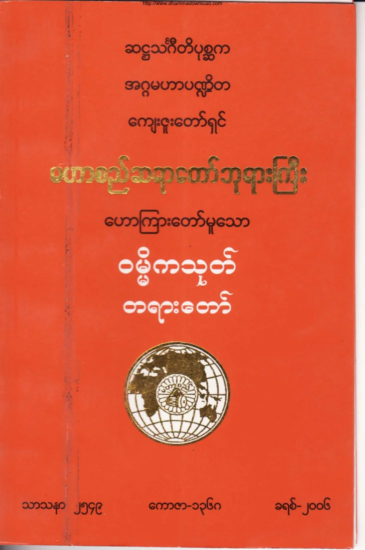 (မဟာစည္ဆရာေတာ္)ဝမၼိကသုတ္တရားေတာ္.pdf