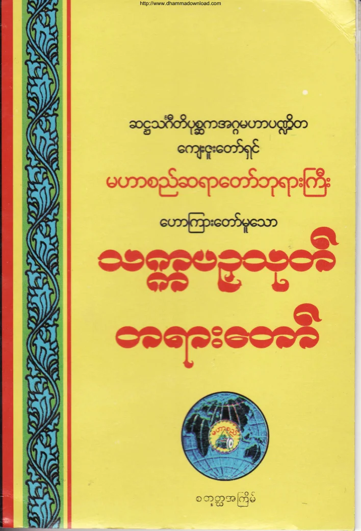 (မဟာစည္ဆရာေတာ္)သကၠပဥွသုတ္တရားေတာ္.pdf